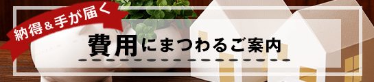 納得＆手が届く 費用にまつわるご案内