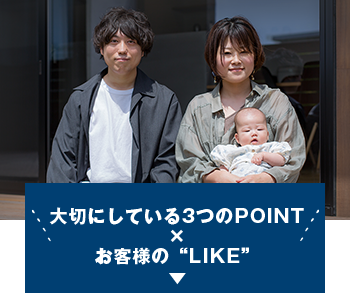 大切にしている3つのPOINT × お客様の“LIKE”