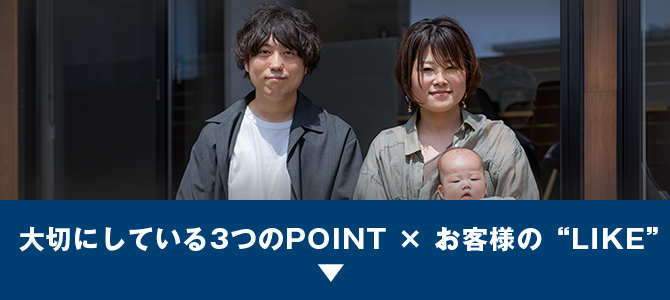 大切にしている3つのPOINT × お客様の“LIKE”