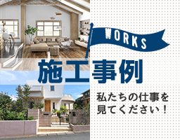 WORKS 施工事例 私たちの仕事を見てください！