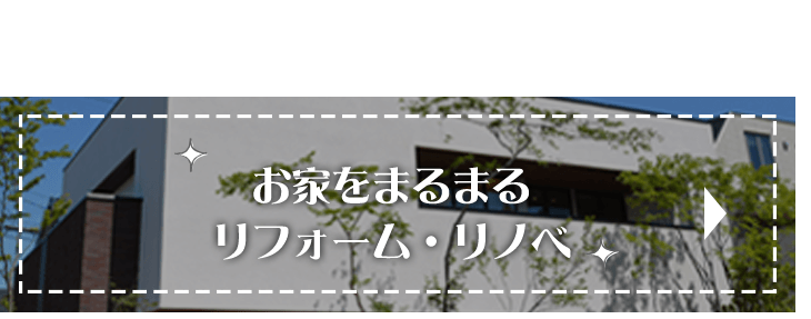 お家をまるまるリフォーム・リノベ／戸建てからマンションまで対応いたします