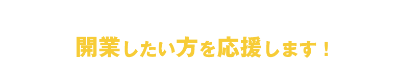 開業したい方を応援します！