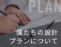 PLAN 僕たちの設計プランについて