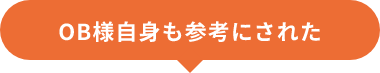 OB様自身も参考にされた