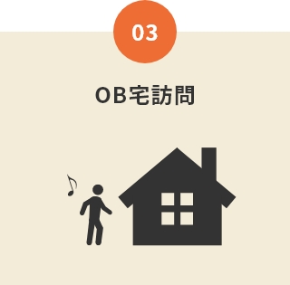 03.OB宅訪問